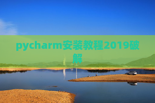 pycharm安装教程2019破解